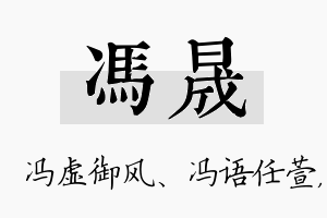 冯晟名字的寓意及含义