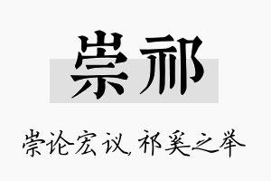 崇祁名字的寓意及含义