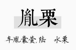 胤栗名字的寓意及含义