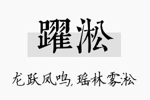 跃淞名字的寓意及含义