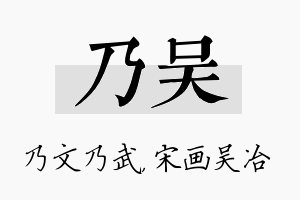 乃吴名字的寓意及含义