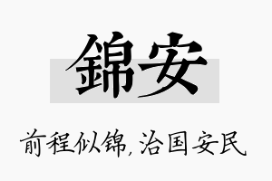 锦安名字的寓意及含义