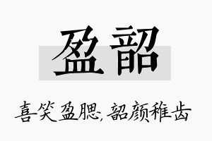 盈韶名字的寓意及含义