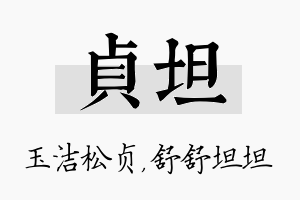 贞坦名字的寓意及含义