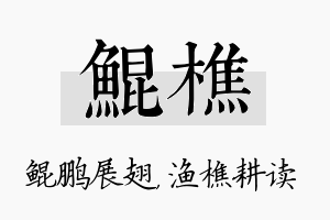 鲲樵名字的寓意及含义