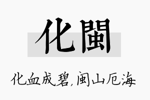 化闽名字的寓意及含义