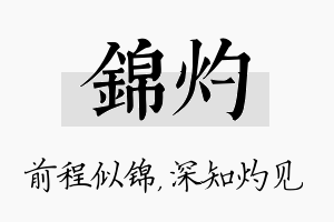 锦灼名字的寓意及含义