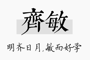 齐敏名字的寓意及含义