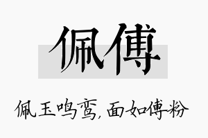 佩傅名字的寓意及含义