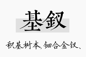 基钗名字的寓意及含义