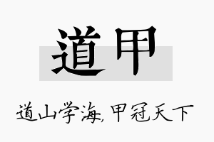 道甲名字的寓意及含义