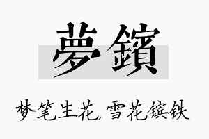 梦镔名字的寓意及含义