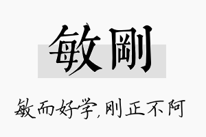 敏刚名字的寓意及含义