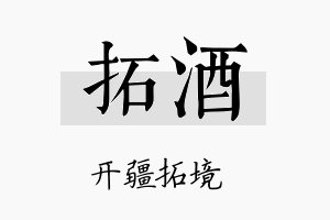 拓酒名字的寓意及含义