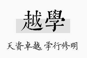 越学名字的寓意及含义