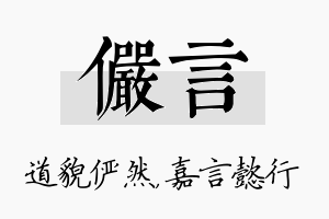 俨言名字的寓意及含义