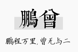 鹏曾名字的寓意及含义