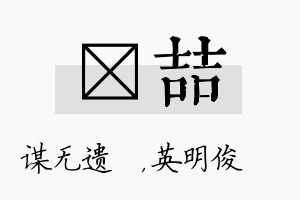 谞喆名字的寓意及含义