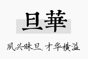 旦华名字的寓意及含义