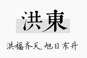 洪东名字的寓意及含义