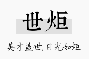 世炬名字的寓意及含义