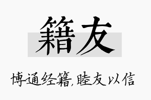 籍友名字的寓意及含义