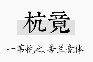 杭竟名字的寓意及含义