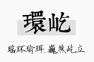 环屹名字的寓意及含义