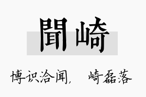 闻崎名字的寓意及含义