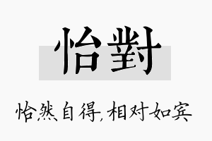 怡对名字的寓意及含义