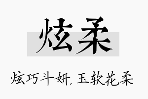 炫柔名字的寓意及含义