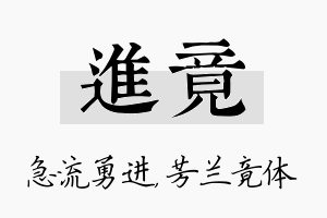 进竟名字的寓意及含义