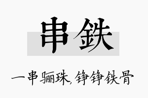 串铁名字的寓意及含义