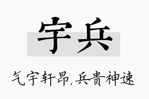 宇兵名字的寓意及含义