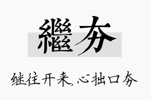 继夯名字的寓意及含义