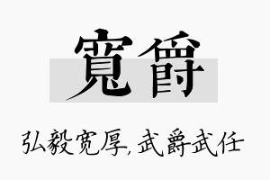 宽爵名字的寓意及含义