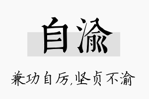 自渝名字的寓意及含义