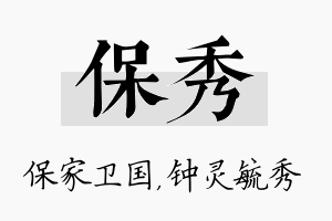 保秀名字的寓意及含义