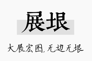 展垠名字的寓意及含义