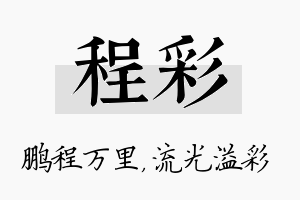 程彩名字的寓意及含义