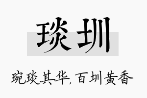 琰圳名字的寓意及含义