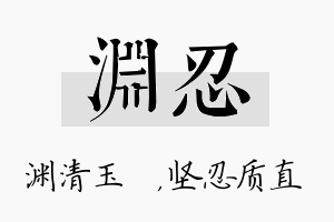 渊忍名字的寓意及含义