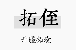 拓侄名字的寓意及含义