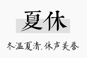 夏休名字的寓意及含义