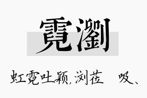 霓浏名字的寓意及含义