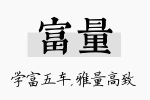 富量名字的寓意及含义