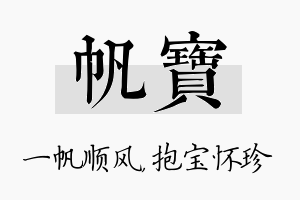 帆宝名字的寓意及含义