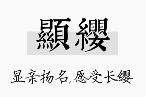 显缨名字的寓意及含义