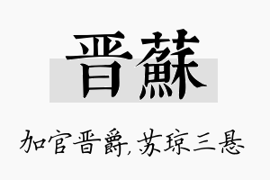 晋苏名字的寓意及含义