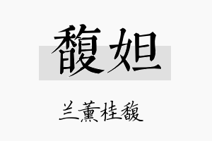 馥妲名字的寓意及含义